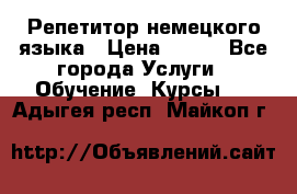 Репетитор немецкого языка › Цена ­ 400 - Все города Услуги » Обучение. Курсы   . Адыгея респ.,Майкоп г.